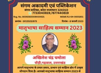 मातृभाषा साहित्य सम्मान से सम्मानित हुए अखिलेश चन्द्र चमोला Matribhasha Sahitya Samman