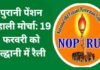 पुरानी पेंशन बहाली को लेकर 19 फरवरी को हल्द्वानी में होने वाली महारैली की तैयारियां जोरों पर, प्रदेश कार्यकारिणी की समीक्षा बैठक में हुई चर्चा