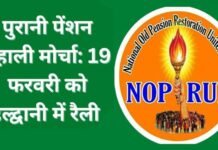 पुरानी पेंशन बहाली को लेकर 19 फरवरी को हल्द्वानी में होने वाली महारैली की तैयारियां जोरों पर, प्रदेश कार्यकारिणी की समीक्षा बैठक में हुई चर्चा