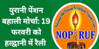 पुरानी पेंशन बहाली को लेकर 19 फरवरी को हल्द्वानी में होने वाली महारैली की तैयारियां जोरों पर, प्रदेश कार्यकारिणी की समीक्षा बैठक में हुई चर्चा
