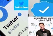 एलन मस्क ने भारत में लॉन्च किया ‘ Twitter Blue’, जानिए ब्लू टिक लेने की कीमत, और कैसे कर सकते हैं सब्सक्राइब Twitter blue