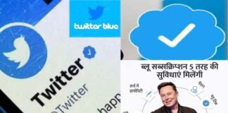 एलन मस्क ने भारत में लॉन्च किया ‘ Twitter Blue’, जानिए ब्लू टिक लेने की कीमत, और कैसे कर सकते हैं सब्सक्राइब Twitter blue