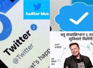 एलन मस्क ने भारत में लॉन्च किया ‘ Twitter Blue’, जानिए ब्लू टिक लेने की कीमत, और कैसे कर सकते हैं सब्सक्राइब Twitter blue