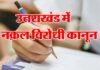 उत्तराखंड में ‘नकल विरोधी कानून’ को धामी सरकार की मंजूरी, आजीवन कारावास,10 करोड़ तक के जुर्माने का प्रावधान anti-copying law