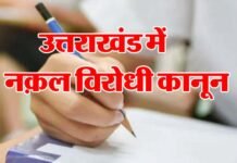 उत्तराखंड में ‘नकल विरोधी कानून’ को धामी सरकार की मंजूरी, आजीवन कारावास,10 करोड़ तक के जुर्माने का प्रावधान anti-copying law