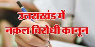 उत्तराखंड में ‘नकल विरोधी कानून’ को धामी सरकार की मंजूरी, आजीवन कारावास,10 करोड़ तक के जुर्माने का प्रावधान anti-copying law