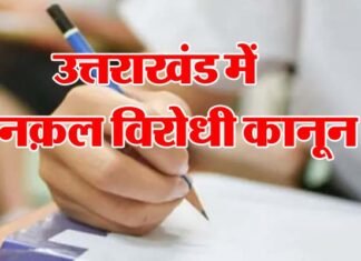 उत्तराखंड में ‘नकल विरोधी कानून’ को धामी सरकार की मंजूरी, आजीवन कारावास,10 करोड़ तक के जुर्माने का प्रावधान anti-copying law
