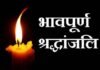 जू.हा.शि.संगठन पौड़ी के सदस्य महेश गिरी की माता जी का लंबी बीमारी के बाद निधन, कार्यकारिणी के सदस्यों ने जताया शोक