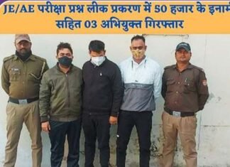 UKPSC पेपर लीक मामले में पुलिस ने 50 हजार के इनामी समेत 3 आरोपियों को किया गिरफ्तार, बैंक खाते में जमा 13.41 लाख की रकम की फ्रीज़ ukpsc paper leak anurag pandey arrested