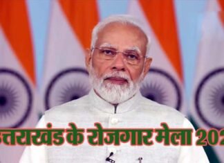 उत्तराखंड रोजगार मेले में वीडियो कॉन्फ्रेंसिंग के जरिये जुड़े पीएम मोदी, बोले लाखों युवाओं को दिए नियुक्ति पत्र uttarakhand ke rojagar mela