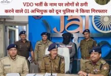 वीडीओ भर्ती के नाम पर लोगों से लाखों की ठगी करने वाला गिरफ्तार Accused of cheating people in the name of BDO recruitment arrested