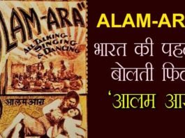 सिनेमा का सफर: 92 साल पहले भारतीय सिनेमा ने रचा था इतिहास, देश में पहली बोलती फिल्म ‘आलमआरा’ हुई थी रिलीज
