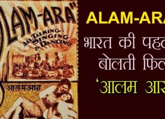 सिनेमा का सफर: 92 साल पहले भारतीय सिनेमा ने रचा था इतिहास, देश में पहली बोलती फिल्म ‘आलमआरा’ हुई थी रिलीज