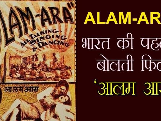 सिनेमा का सफर: 92 साल पहले भारतीय सिनेमा ने रचा था इतिहास, देश में पहली बोलती फिल्म ‘आलमआरा’ हुई थी रिलीज