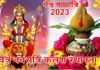 Chaitra Navratri 2023: चैत्र नवरात्रि किस दिन से शुरू हो रही है ? जानिए शुभ मुहूर्त, पूजा और घटस्थापना की विधि