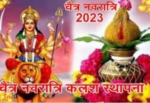 Chaitra Navratri 2023: चैत्र नवरात्रि किस दिन से शुरू हो रही है ? जानिए शुभ मुहूर्त, पूजा और घटस्थापना की विधि