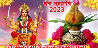 Chaitra Navratri 2023: चैत्र नवरात्रि किस दिन से शुरू हो रही है ? जानिए शुभ मुहूर्त, पूजा और घटस्थापना की विधि