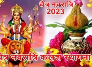 Chaitra Navratri 2023: चैत्र नवरात्रि किस दिन से शुरू हो रही है ? जानिए शुभ मुहूर्त, पूजा और घटस्थापना की विधि