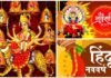 उल्लास-उमंग का पर्व : चैत्र नवरात्र आज से शुरू, नौका पर सवार होकर आएंगी मां, हिंदू नव संवत्सर की भी हो गयी शुरुआत, ब्रह्मा जी ने आज ही के दिन की थी सृष्टि की रचना Chaitra Navratri Hindu new year