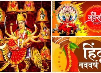 उल्लास-उमंग का पर्व : चैत्र नवरात्र आज से शुरू, नौका पर सवार होकर आएंगी मां, हिंदू नव संवत्सर की भी हो गयी शुरुआत, ब्रह्मा जी ने आज ही के दिन की थी सृष्टि की रचना Chaitra Navratri Hindu new year