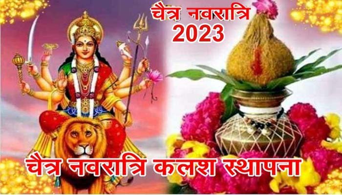 Chaitra Navratri 2023: चैत्र नवरात्रि किस दिन से शुरू हो रही है