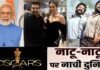 पहली बार दो ऑस्कर अवॉर्ड जीतने पर देश में जश्न का माहौल, पीएम मोदी सहित राजनीति और सिनेमा जगत की हस्तियों ने दी बधाई, सेरेमनी में दीपिका पादुकोण ने बिखेरा जलवा Oscars AWARD NAATU NAATU