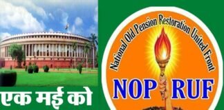 पुरानी पेंशन बहाली की मांग को लेकर एक मई को संसद मार्च के लिए उत्तराखंड के कार्मिकों ने कसी कमर Parliament march on May 1