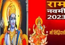 Ram Navami 2023 : देशभर में कल धूमधाम के साथ मनाई जाएगी रामनवमी, इस बार बन रहे हैं ये 5 दुर्लभ संयोग Ram Navami 2023