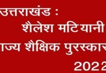 उत्तराखंड: पौड़ी जिले की शिक्षिका आशा बुड़ाकोटी सहित प्रदेश के इन 17 शिक्षकों का शैलेश मटियानी राज्य शैक्षिक पुरस्कार के लिए चयन Shailesh matiyani award 2022