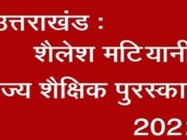 उत्तराखंड: पौड़ी जिले की शिक्षिका आशा बुड़ाकोटी सहित प्रदेश के इन 17 शिक्षकों का शैलेश मटियानी राज्य शैक्षिक पुरस्कार के लिए चयन Shailesh matiyani award 2022