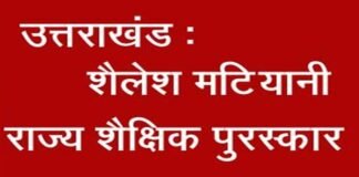 उत्तराखंड: पौड़ी जिले की शिक्षिका आशा बुड़ाकोटी सहित प्रदेश के इन 17 शिक्षकों का शैलेश मटियानी राज्य शैक्षिक पुरस्कार के लिए चयन Shailesh matiyani award 2022