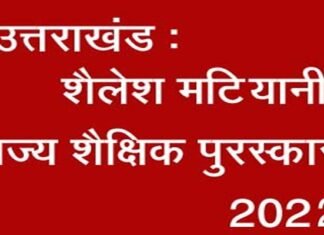 उत्तराखंड: पौड़ी जिले की शिक्षिका आशा बुड़ाकोटी सहित प्रदेश के इन 17 शिक्षकों का शैलेश मटियानी राज्य शैक्षिक पुरस्कार के लिए चयन Shailesh matiyani award 2022