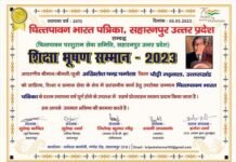 अखिलेश चन्द्र चमोला हुए शिक्षा भूषण सम्मान-2023 से सम्मानित Shiksha Bhushan Samman-2023