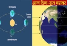 आज बराबर होंगे दिन और रात, कल से दिन होंगे बड़े, तो रातें होंगी छोटी, जानिए क्यों होता है ऐसा? Equator-day and night will be equal on March 21