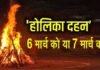 होलिका दहन 6 मार्च को या 7 मार्च को?, कन्फ्यूजन दूर करें, जानें तारीख, शुभ मुहूर्त, क्या होता है होलाष्टक?