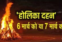 होलिका दहन 6 मार्च को या 7 मार्च को?, कन्फ्यूजन दूर करें, जानें तारीख, शुभ मुहूर्त, क्या होता है होलाष्टक?