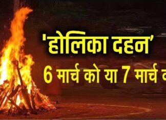 होलिका दहन 6 मार्च को या 7 मार्च को?, कन्फ्यूजन दूर करें, जानें तारीख, शुभ मुहूर्त, क्या होता है होलाष्टक?