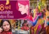अंतरराष्ट्रीय महिला दिवस पर चढ़ा होली का रंग, दोनों पर्व एक दिन पड़ने से उलझन में महिलाएं, किचन संभाले या अपना सबसे महत्वपूर्ण दिवस मनाएं