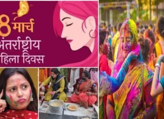 अंतरराष्ट्रीय महिला दिवस पर चढ़ा होली का रंग, दोनों पर्व एक दिन पड़ने से उलझन में महिलाएं, किचन संभाले या अपना सबसे महत्वपूर्ण दिवस मनाएं