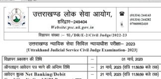 उत्तराखंड लोक सेवा आयोग ने जारी किया PCS-J भर्ती का नोटिफिकेशन, सिविल जज के 16 पदों पर आवेदन प्रक्रिया शुरू, जानिए पूरी डिटेल uttarakhand PCS-J