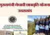उत्तराखंड: मुख्यमंत्री मेधावी छात्रवृत्ति योजना के मानक तय, बोर्ड परीक्षा में इतने प्रतिशत अंक पाने वालों को हर महीने मिलेगा एक से दो हजार रुपये वजीफा Chief Minister Meritorious Scholarship Scheme