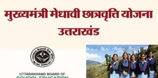 उत्तराखंड: मुख्यमंत्री मेधावी छात्रवृत्ति योजना के मानक तय, बोर्ड परीक्षा में इतने प्रतिशत अंक पाने वालों को हर महीने मिलेगा एक से दो हजार रुपये वजीफा Chief Minister Meritorious Scholarship Scheme