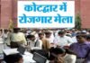 कोटद्वार में रोजगार मेला, 10 वीं पास से लेकर स्नातक तक के लिए नौकरी के अवसर, 30 से अधिक कंपनियां लेंगी हिस्सा Employment fair in Kotdwar