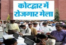 कोटद्वार में रोजगार मेला, 10 वीं पास से लेकर स्नातक तक के लिए नौकरी के अवसर, 30 से अधिक कंपनियां लेंगी हिस्सा Employment fair in Kotdwar