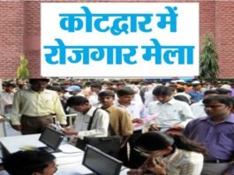 कोटद्वार में रोजगार मेला, 10 वीं पास से लेकर स्नातक तक के लिए नौकरी के अवसर, 30 से अधिक कंपनियां लेंगी हिस्सा Employment fair in Kotdwar