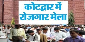 कोटद्वार में रोजगार मेला, 10 वीं पास से लेकर स्नातक तक के लिए नौकरी के अवसर, 30 से अधिक कंपनियां लेंगी हिस्सा Employment fair in Kotdwar