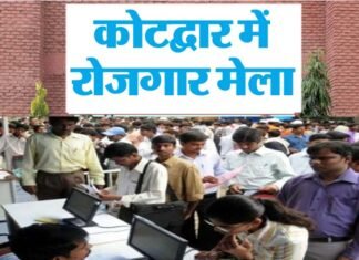 कोटद्वार में रोजगार मेला, 10 वीं पास से लेकर स्नातक तक के लिए नौकरी के अवसर, 30 से अधिक कंपनियां लेंगी हिस्सा Employment fair in Kotdwar