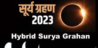 Surya Grahan 2023 : साल का पहला सूर्य ग्रहण शुरू, जानिए किन राशियों पर पड़ेगा क्या असर, ग्रहण काल में क्या करें और क्या न करें? Hybrid Surya Grahan 2023