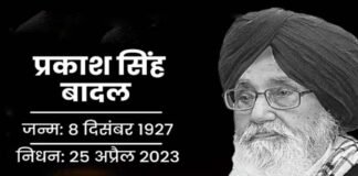 पंजाब के पूर्व मुख्यमंत्री प्रकाश सिंह बादल का निधन, पीएम मोदी ने जताया शोक Parkash Singh Badal passed away