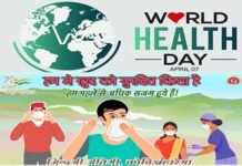 विश्व स्वास्थ्य दिवस पर स्वास्थ्य सचिव ने की कोविड-19 के प्रोटोकॉल का पालन करने की अपील